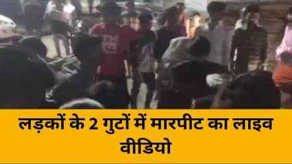 महोबा: लड़कों के 2 गुटों में मारपीट का लाइव वीडियो आया सामने