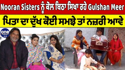 Nooran Sisters ਨੂੰ ਸਿਖਾ ਰਹੇ Gulshan Meer, ਪਿਤਾ ਦਾ ਦੁੱਖ ਕੋਈ ਸਮਝੇ ਤਾਂ ਨਜ਼ਰੀ ਆਵੇ |OneIndia Punjabi