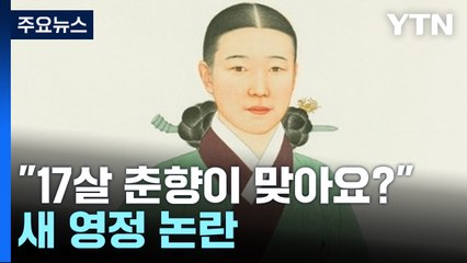 몽룡이는 "일국 절색"이라고 했는데..."17살 춘향이 맞아요?" 논란 [앵커리포트]  / YTN
