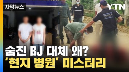 [자막뉴스] 숨진 BJ, 그 병원을 안 가도 됐었는데...의문의 행적 / YTN