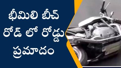 భీమిలి: బీచ్ రోడ్ లో రోడ్డు ప్రమాదం... స్పాట్ డెడ్