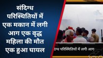 देवरिया: संदिग्ध परिस्थितियों में घर में लगी आग, वृद्ध महिला की जलकर हुई मौत