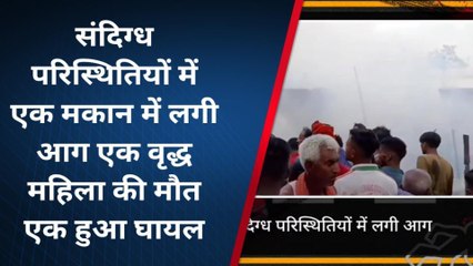 देवरिया: संदिग्ध परिस्थितियों में घर में लगी आग, वृद्ध महिला की जलकर हुई मौत