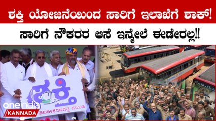 ಸಾರಿಗೆ ನೌಕರರ ಆಸೆಗೆ ತಣ್ಣೀರೆರಚಿದ‌ ಸರ್ಕಾರ!ಶಕ್ತಿ ಯೋಜನೆಯಿಂದ ಸಾರಿಗೆ ನೌಕರರಿಗೆ‌ ನಿರಾಸೆ