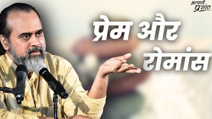 प्रेम और रोमांस || आचार्य प्रशांत