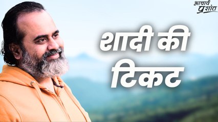 शादी का टिकट || आचार्य प्रशांत