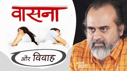 वासना और विवाह || आचार्य प्रशांत (2023)