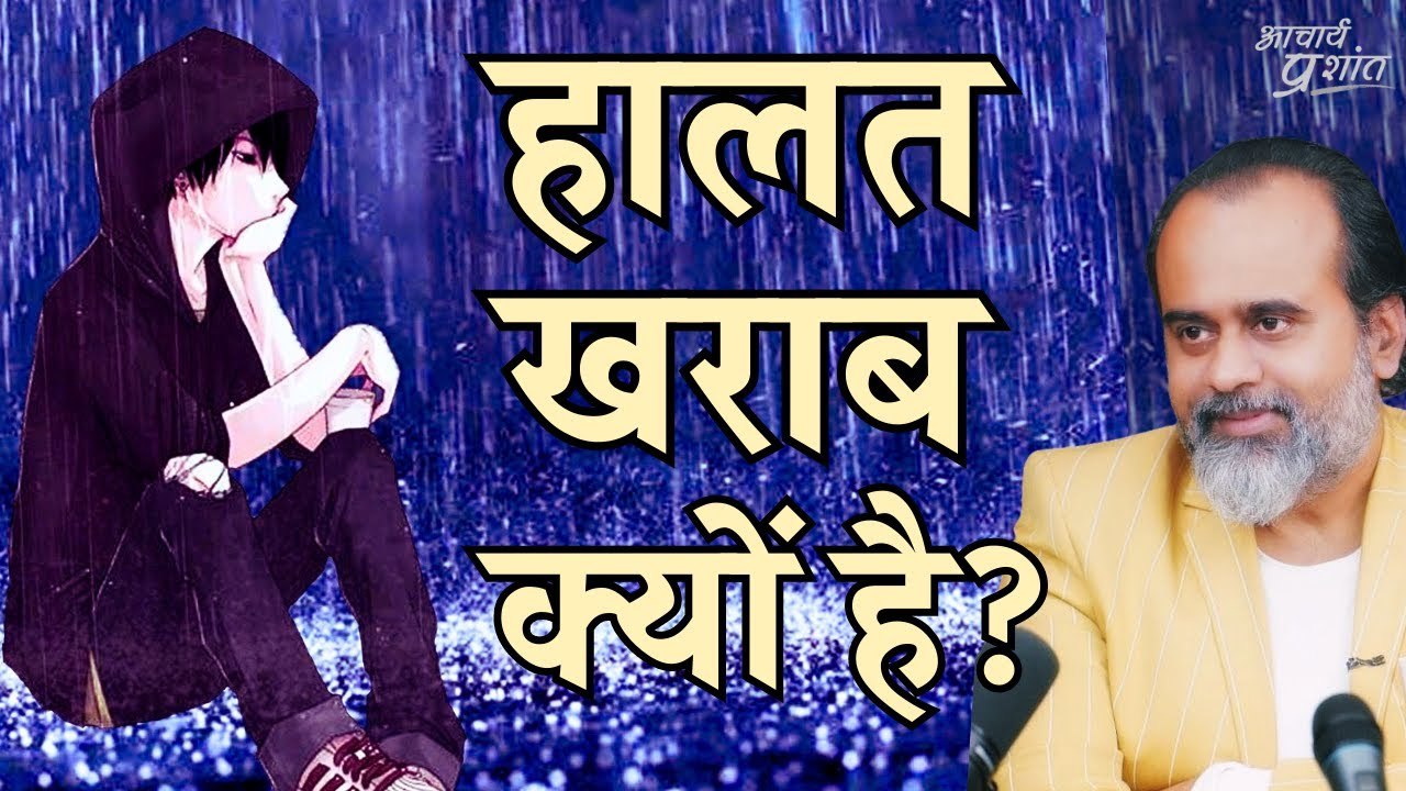 हालत खराब, पर मन शांत - कैसे? || आचार्य प्रशांत...