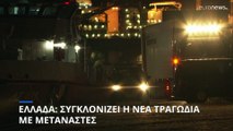 Τραγωδία ανοικτά της Πύλου: Φόβοι για εκατοντάδες αγνοούμενους