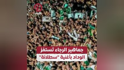جماهير الرجاء تستفز الوداد بأغنية "سطلانة"