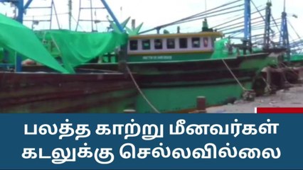 தூத்துக்குடி மாவட்ட மீனவர்களுக்கு எச்சரிக்கை அறிவிப்பு!