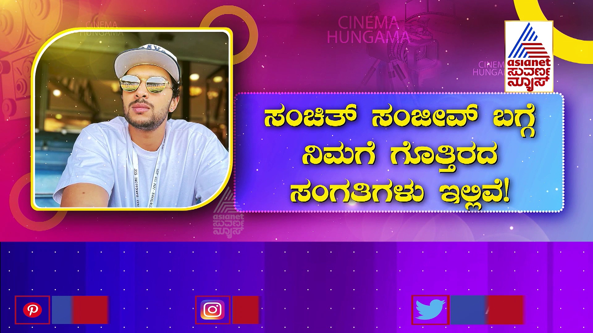  ಕಿಚ್ಚ ಸುದೀಪ್ ಅಕ್ಕನ ಮಗ ಸಿನಿಮಾಗೆ ಎಂಟ್ರಿ: ಸಂಚಿತ್ ಸಂಜೀವ್ ಬಗ್ಗೆ ನಿಮಗೆ ಗೊತ್ತಿರದ ಸಂಗತಿಗಳು ಇಲ್ಲಿವೆ!