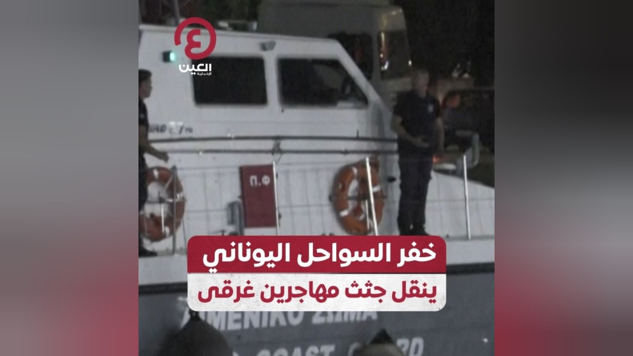 خفر السواحل اليوناني ينقل جثث مهاجرين غرقى