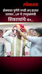 हम छत्रपती शिवाजी महाराज के अनुयायी हैपाहा UP चे DCM केशव प्रसाद मौर्य काय म्हणाले