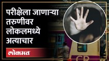 ती परीक्षेला जात होती, CSMT हून लोकल पकडली अन्... | Woman Se-xually As-saulted on Moving Mumbai Local Train