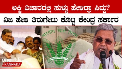 ಕೇಂದ್ರ ಸರ್ಕಾರ ಅಕ್ಕಿ ಕೊಡ್ತಿಲ್ಲ ಅಂತ ಸುಳ್ಳು ಹೇಳಿದ ಸಿದ್ದರಾಮಯ್ಯ ಮುಖವಾಡ ಬಯಲು