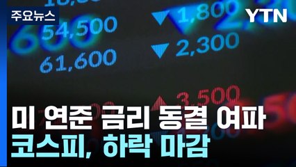 상승 출발 후 하락 전환..."변동성 확대 가능성" / YTN