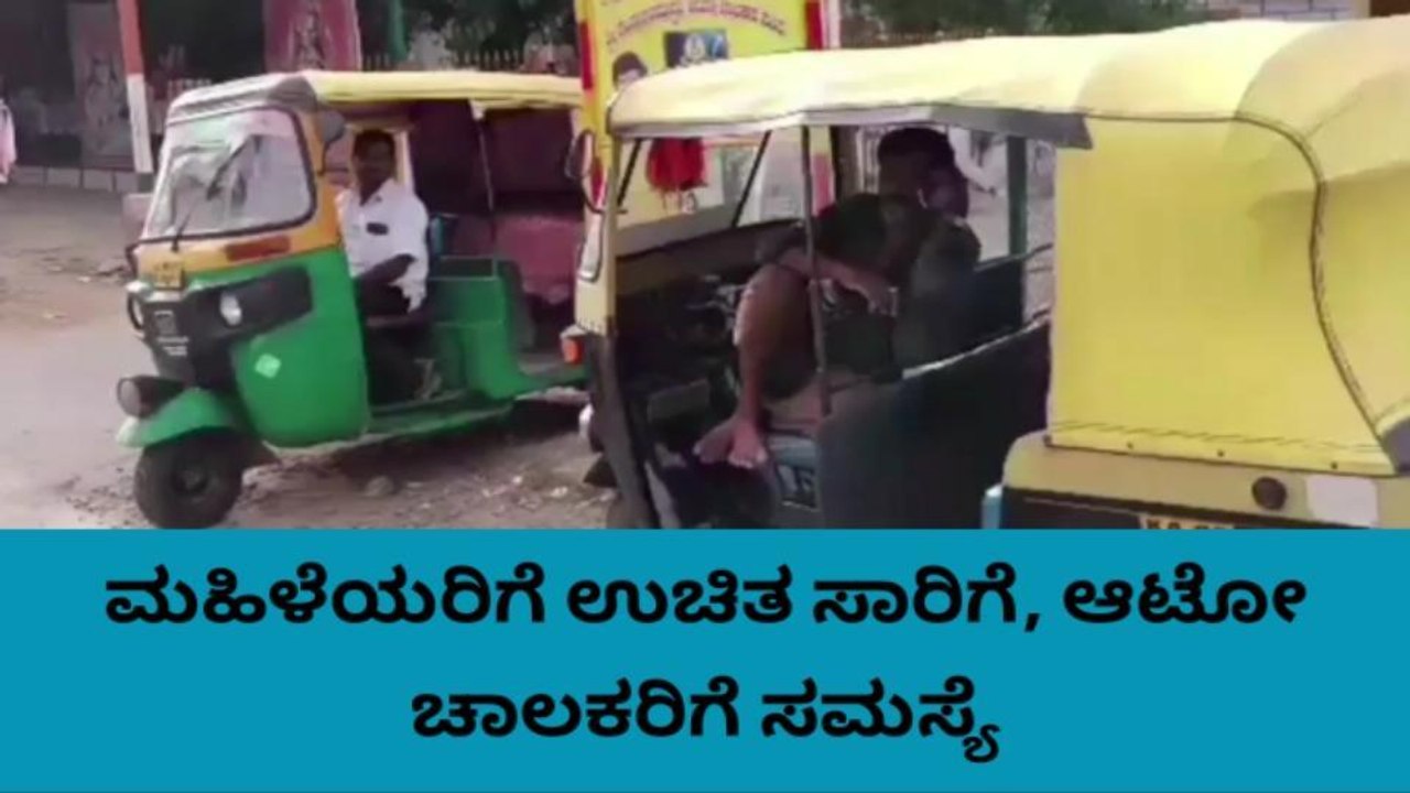 ಹೊಸಕೋಟೆ : ಶಕ್ತಿ ಯೋಜನೆ ಎಫೆಕ್ಟ್ ; ಆಟೋ ಚಾಲಕರಿಗೆ ತಟ್ಟಿದ ಬಿಸಿ