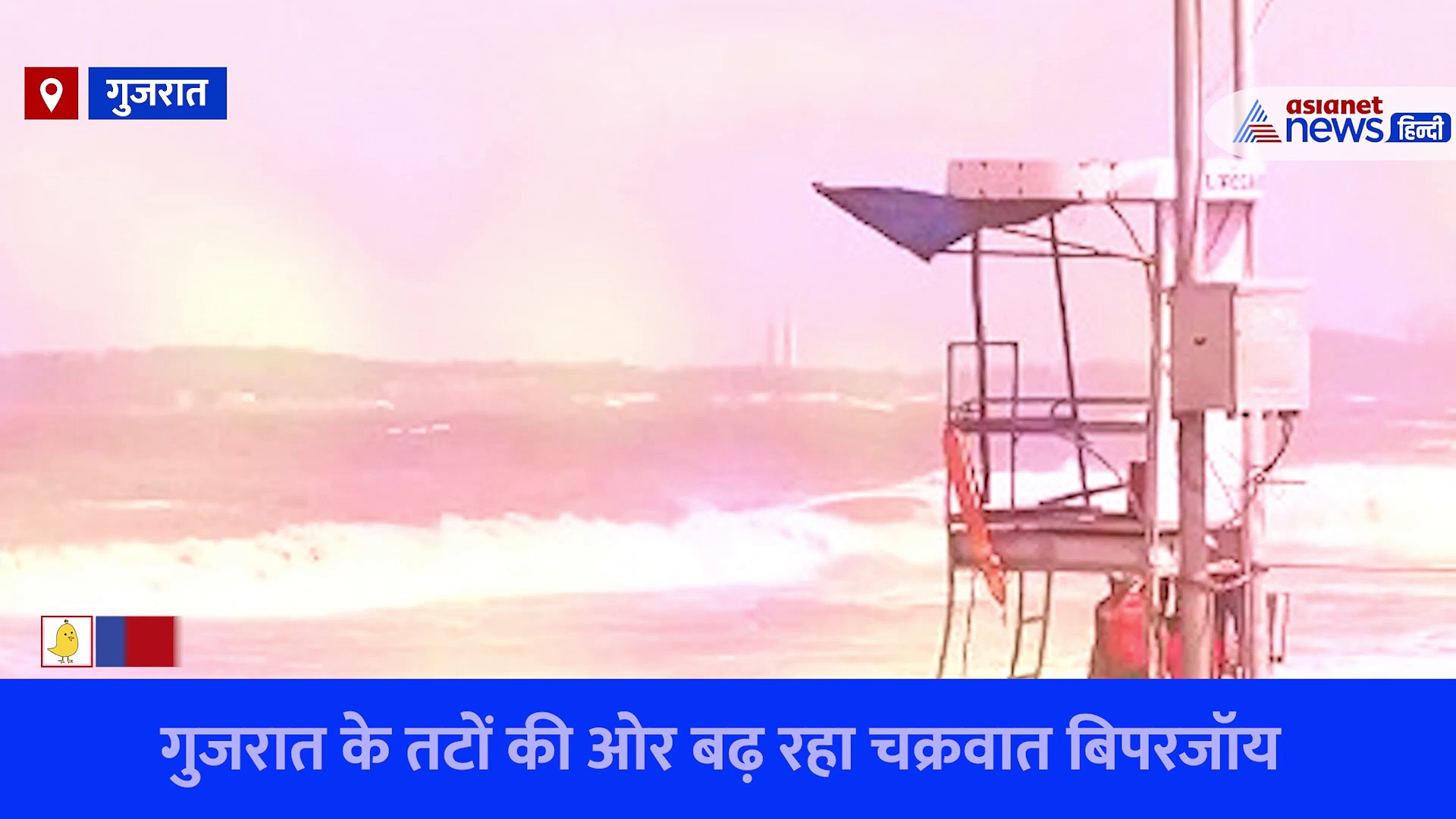 गुजरात के करीब पहुंच रहा चक्रवाती तूफान बिपरजॉय, मछुआरों को किया गया अलर्ट, चेतावनी जारी, देखें Video