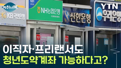 "올해 소득 없더라도..." 이직자·프리랜서도 청년도약계좌 가입 가능해요! [Y녹취록] / YTN