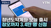 청년도약계좌 출시...정오까지 3.4만 명 가입 신청 / YTN