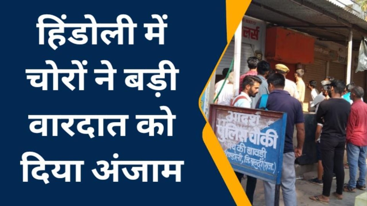 बूंदी : ज्वेलर्स की दुकान में चोरी, व्यापारियों में रोष, देखिए खबर