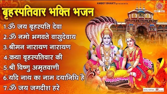 बृहस्पतिवार भक्ति भजन | ॐ नमो भगवते वासुदेवाय, ॐ जय बृहस्पति देवा, कथा बृहस्पतिवार की, श्रीमन नारायण ~ @ambeybhakti
