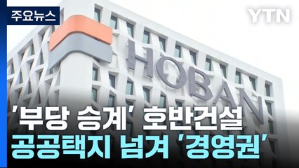 공공택지 넘겨 경영권 승계...호반건설에 과징금 608억 원 / YTN