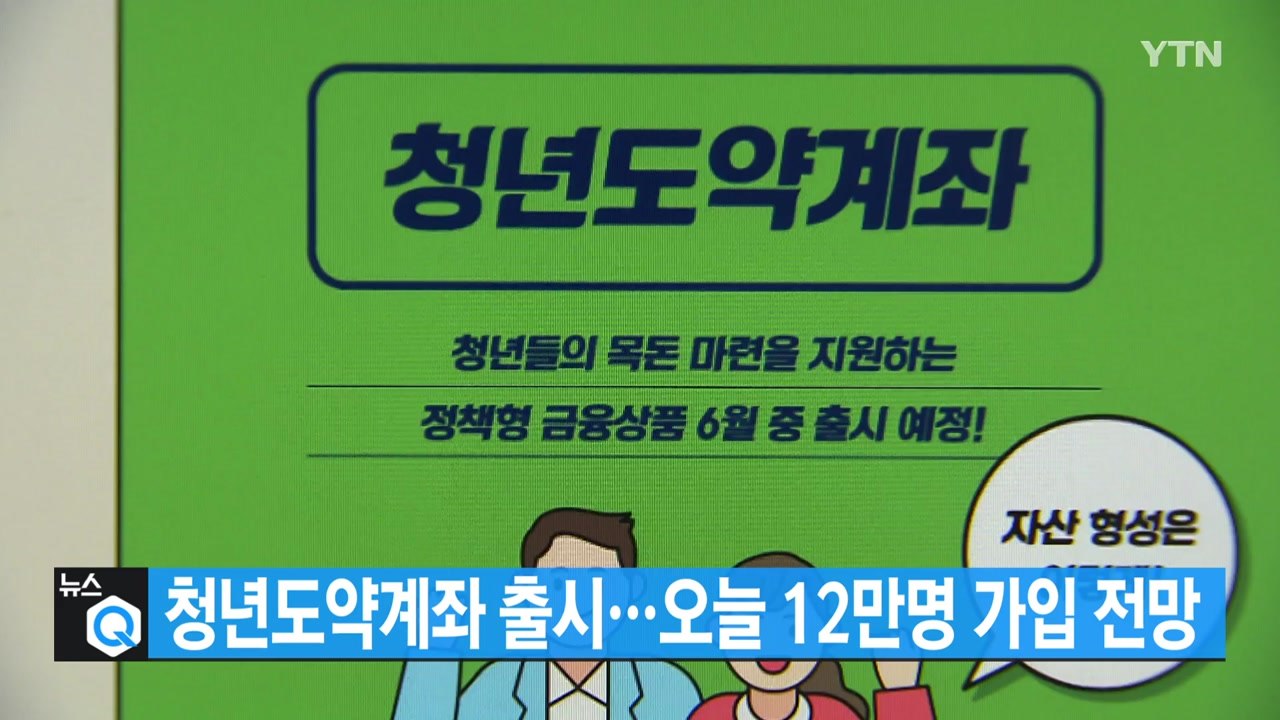 [오후 4시 헤드라인] 청년도약계좌 출시...첫날 최대 12만 명 가입 전망 / YTN