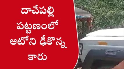 దాచేపల్లి: ఆటోని ఢీకొన్న తుఫాన్... నలుగురికి తీవ్ర గాయాలు