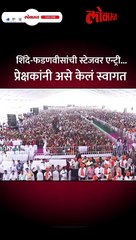 शिंदे-फडणवीसांची स्टेजवर एन्ट्री