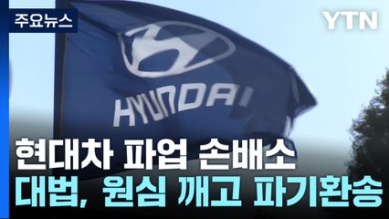 현대차 파업 손배소 파기환송..."개별 책임 따져야" 첫 판단 / YTN
