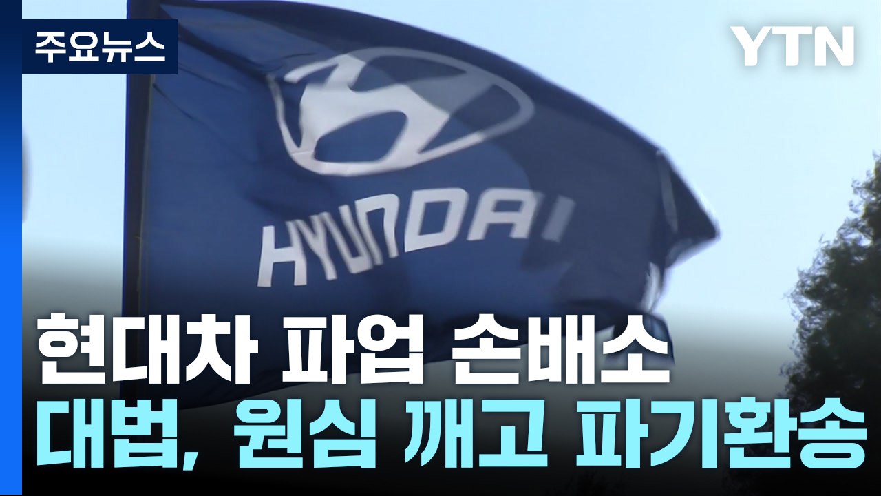 현대차 파업 손배소 파기환송..."개별 책임 따져야" 첫 판단 / YTN
