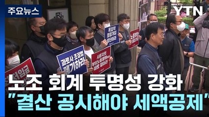 회계 결산 공시해야만 세액 공제..."조합원 90% 영향" / YTN
