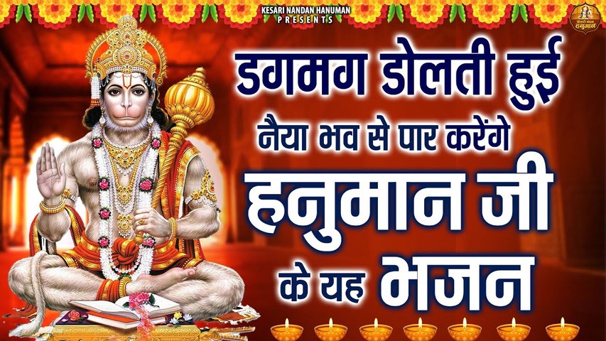 डगमग डोलती हुई नैया भव से पार करेंगे हनुमान जी के यह भजन | Shree Hanuman Bhajan | Bajrangbali Bhajan ~ @kesrinandanhanuman