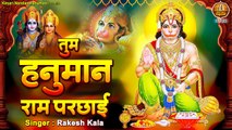 तुम हनुमान राम परछाई | Tum Hanuman Ram Parchhayi | Shree Ram Bhakt Hanuman Bhajan | Rakesh Kala ~ @kesarinandanhanuman