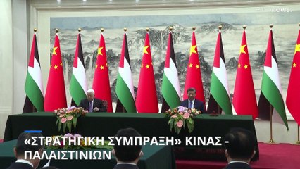 «Στρατηγική σύμπραξη» Κίνας - Παλαιστινίων