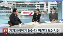 [초대석] 오산, '반도체 소부장 특화단지' 도전…강점은?