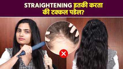 Straightening मुळे केस खराब झालेत? How to Repair Damaged Hair After Straightening | Hair Care | MA2