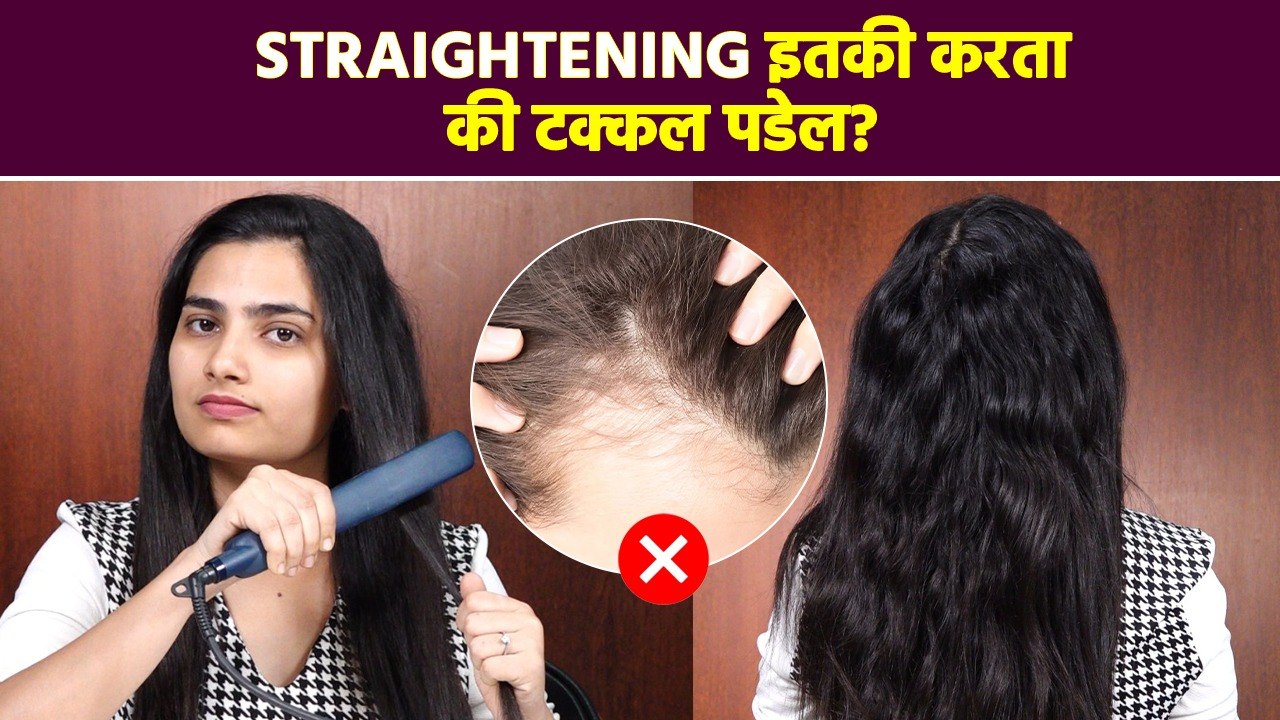 Straightening मुळे केस खराब झालेत? How to Repai...