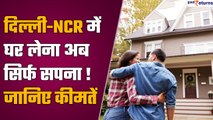 Housing Price: Delhi-NCR में घर लेना अब मुश्किल! देश में सबसे महंगा यहां Property लेना | GoodReturns