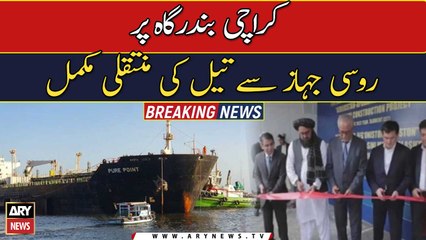 Pakistan complete extraction of Russian oil at Karachi port
