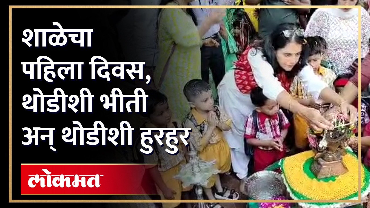 शाळेचा पहिला दिवस उत्साहात सुरु, शाळेने केले विद्यार्थ्यांचे अनोखे स्वागत | Schools Reopen | AJ4