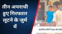 दरभंगा: लूटपाट मामले में तीन बदमाश गिरफ्तार, पुलिस कर रही पूछताछ