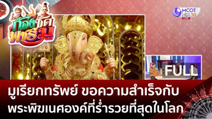 [คลิปเต็ม] มูเรียกทรัพย์ ขอความสำเร็จกับ พระพิฆเนศที่ร่ำรวยที่สุดในโลก (15 มิ.ย. 66) | ก้องซด พชร์มู