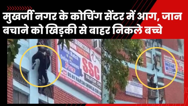 Delhi News: मुखर्जी नगर के कोचिंग सेंटर में आग, जान बचाने को खिड़की से बाहर निकले बच्चे | Coaching