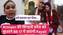 Armaan Malik की बिगड़ती Image को सुधारने Salman Khan के show Bigg Boss 17 में जाएंगी Payal Malik!