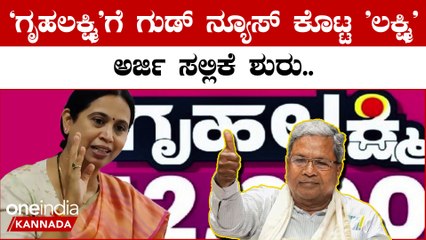 Gruha Lakshmi: ಗೃಹಲಕ್ಷ್ಮಿ ಯೋಜನೆಗೆ ನಾಳೆಯಿಂದಲೇ ಅರ್ಜಿ ಸಲ್ಲಿಕೆ ಆರಂಭ