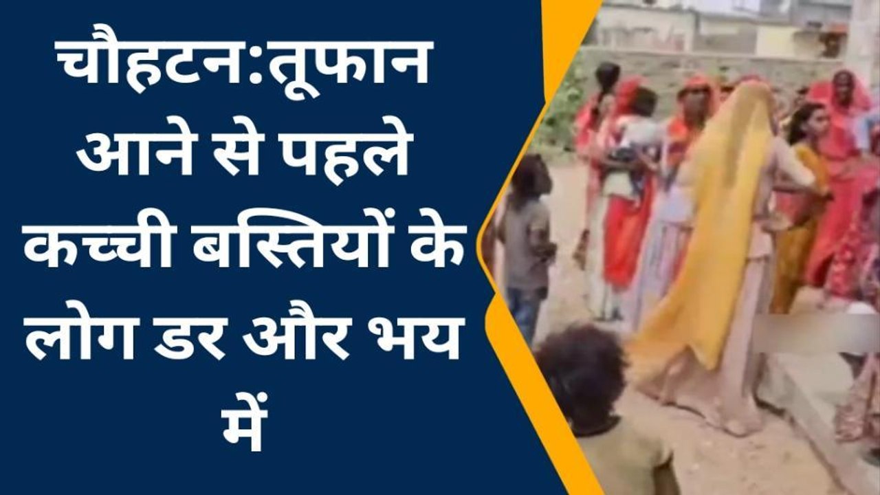 चौहटन: चक्रवर्ती तूफान को लेकर लोगों में भय का माहौल, जाने पूरा मामला