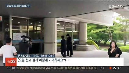 下载视频: 돈스파이크 2심서 실형 선고…